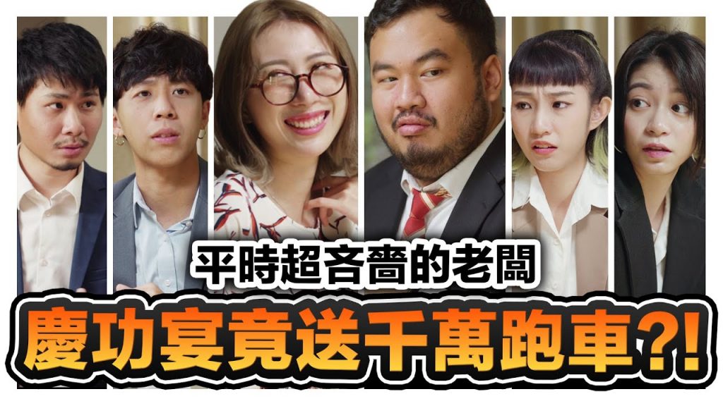 吝嗇老闆平時連廁紙都要算錢慶功宴竟然送千萬跑車給員工?!|低清Dissy|搞笑日常|