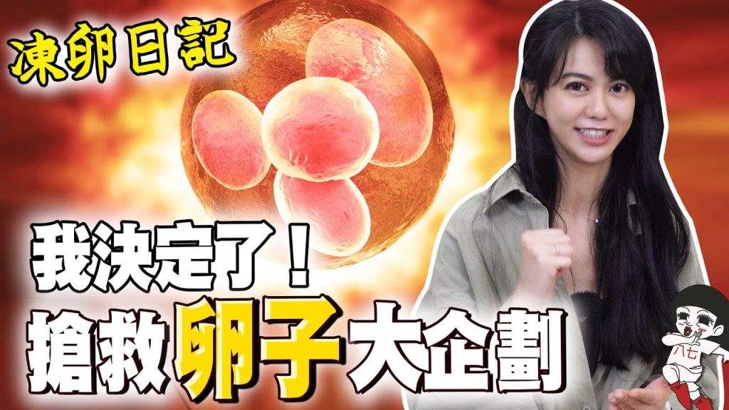 籌劃的手術!原來XXX會影響身孕,我決定要去了…|白癡公主#癡驚大發現