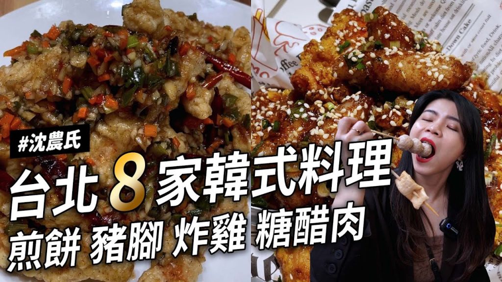 ✿沈✿台北八家韓式料理必吃巨推豬腳菜包肉超讚海鮮煎餅泡菜煎餅平價魚餅糖醋肉乾烹肉韓式飯捲紫菜捲