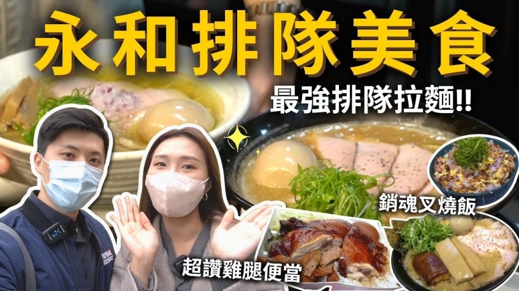『永和排隊美食』排隊三小時終於吃到「永和最強拉麵」❗️金仙蝦捲必吃是雞腿飯🍗銷魂叉燒飯✨樂華夜市最讚水餃🥟樂華湯圓🥣廣東腸粉