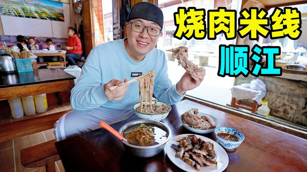 雲南順江燒肉米線,火盆現烤五花肉,騰沖小鎮老店,大碗肉多料滿Roasted pork rice noodle in Shunjiang, Yunnan