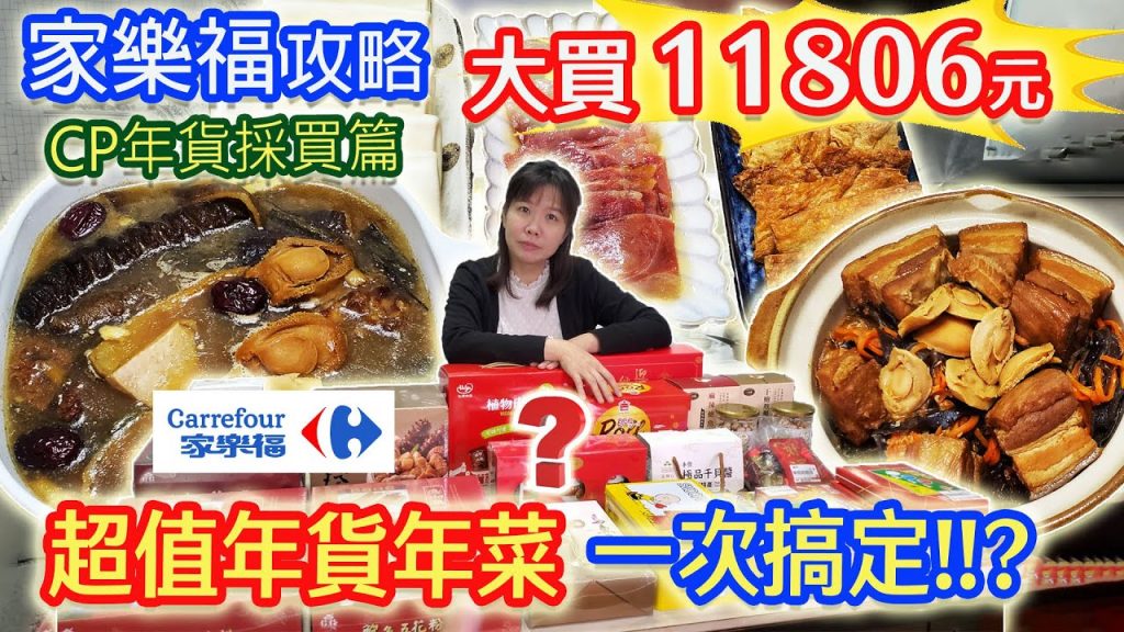 2022家樂福carrefour 年貨 拌手禮 年菜 大買1萬多元 一次買足全玫略 小菜每年必買這一道年菜 |乾杯與小菜的日常