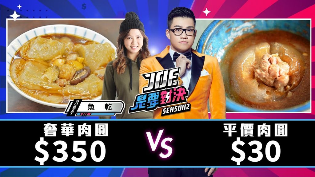 【Joeman】30元的平價肉圓對決350元的奢華肉圓【Joe是要對決S2】Ep112 @魚乾