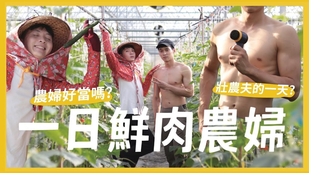 體驗一日農婦!當肌肉鮮肉農夫的老婆!需要必備什麼條件?肌肉 健壯 務農 多金 野外 feat.飛利浦家電|抖內內