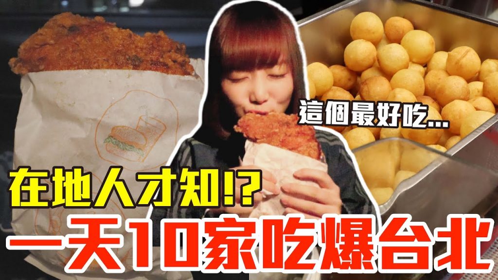 【Kiki】挑戰一天10家吃爆台北!大嗑超爆汁雞排、巨無霸地瓜球還有深夜臭豆腐!?