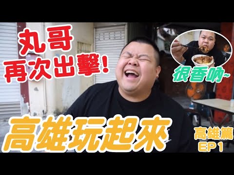 【大蛇丸】高雄怎麼玩!丸哥再次出擊帶你玩起來~
