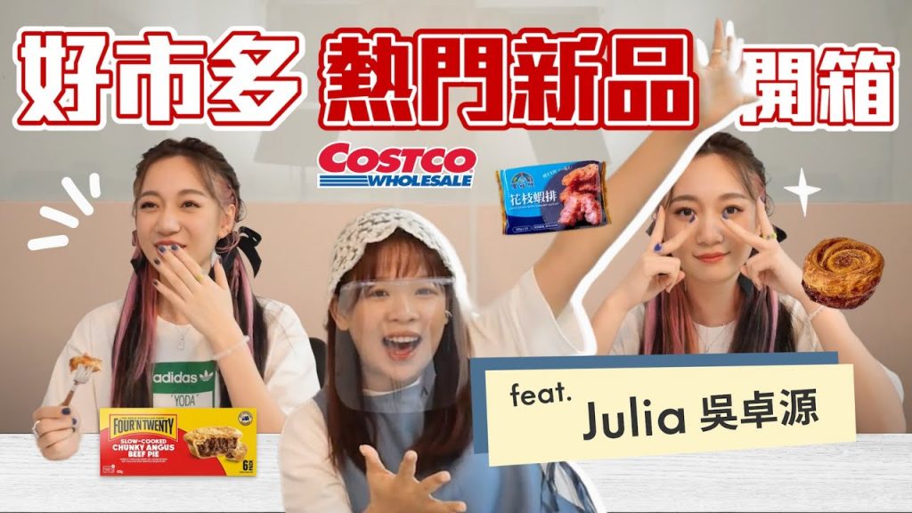 好市多Costco近期熱門新品🔥本集完全無雷! 肉桂捲超好吃! ft. Julia吳卓源❤︎古娃娃WawaKu