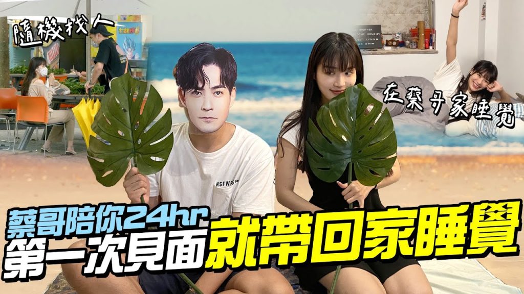 第一次見面就把女生帶回家睡覺?【共享蔡蔡哥】蔡哥陪你24小時!