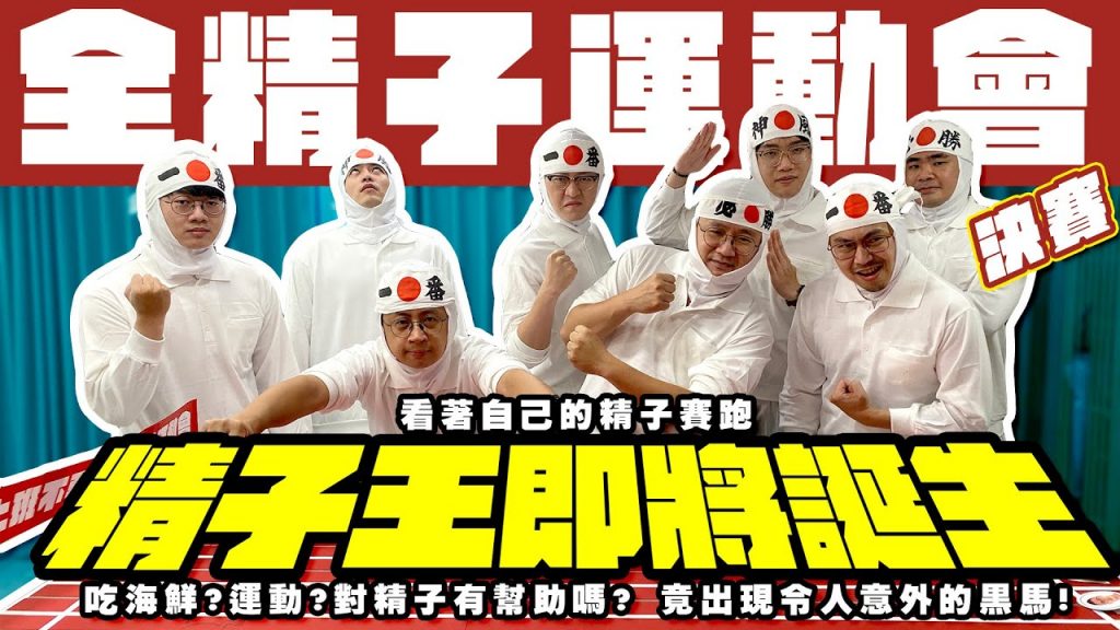 看著自己的精子賽跑【全精子運動會】決戰日!竟出現令人意外的黑馬!(下集)