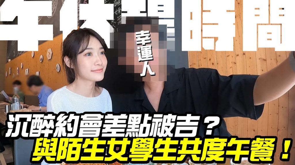 與陌生女學生共度午餐!沉醉約會差點被吉?【午休趕時間】竟有激動畫面流出? EP04