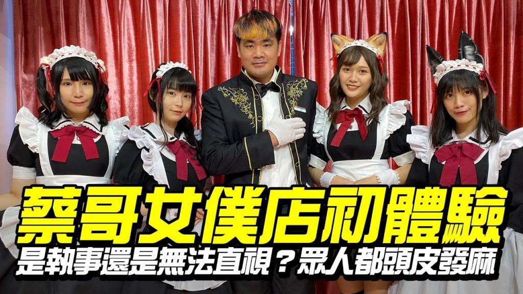 蔡哥女僕店初體驗!是執事還是無法直視?眾人都頭皮發麻【Re:從零開始的蔡蔡哥生活】ft. @一隻阿圓 I am CIRCLE @林萱 Hey! Shiuan 阿良 EP02