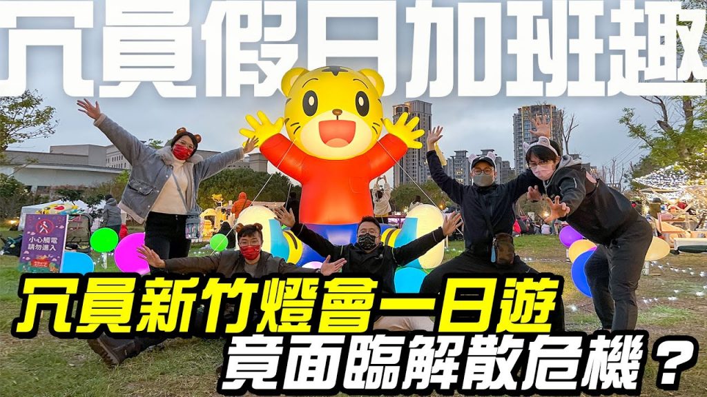 冗員假日加班?新竹燈會一日遊!【上班直直冗】冗員軍團將面臨解散危機?EP11