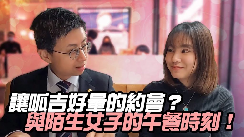 讓呱吉好暈的約會?與可愛陌生女子的午餐時刻!【午休趕時間】尬到你頭皮發麻 EP01