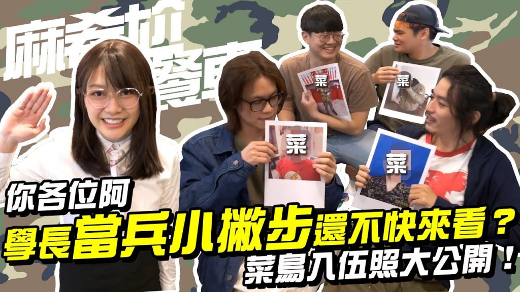 你各位啊!How哥阿傑來聊當兵新訓,大學長們分享當兵小撇步還不快來看?最菜的入伍照大公開!【麻希尬餐車】EP05 (上) ft. @HowFun @RJ廉傑克曼