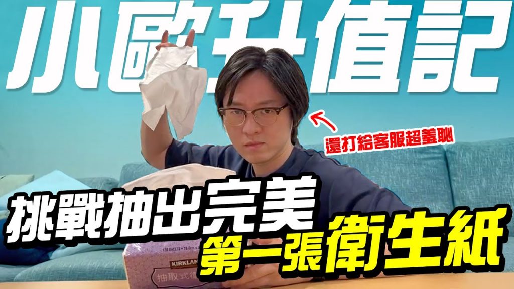 第一張衛生紙怎樣抽才不會破?【小歐升值記】竟直接打給COSTCO客服詢問,恥到爆炸!EP02