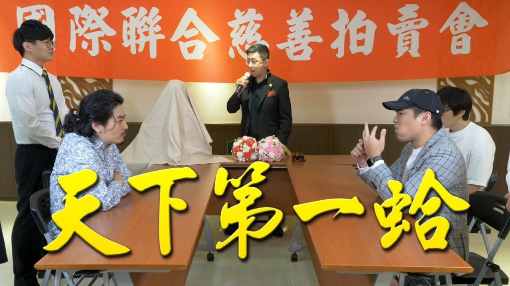 【天下第一蛤】 世仇的競爭!神秘蒙面人出現竟化解閒董慘輸危機?! EP03