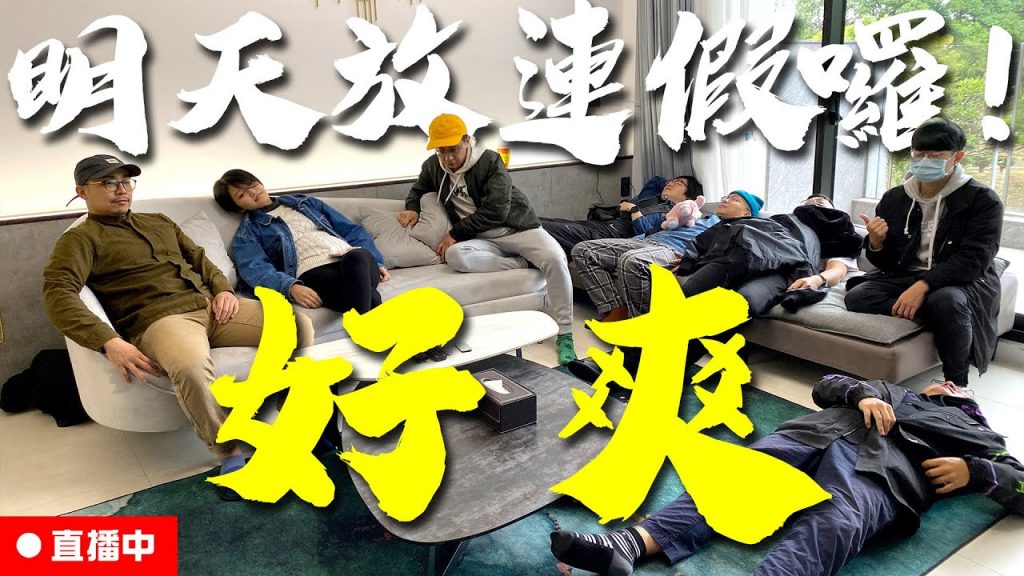 🔴 午間直播|明天要放假摟!耶!太開心了所以開個直播和大家聊聊