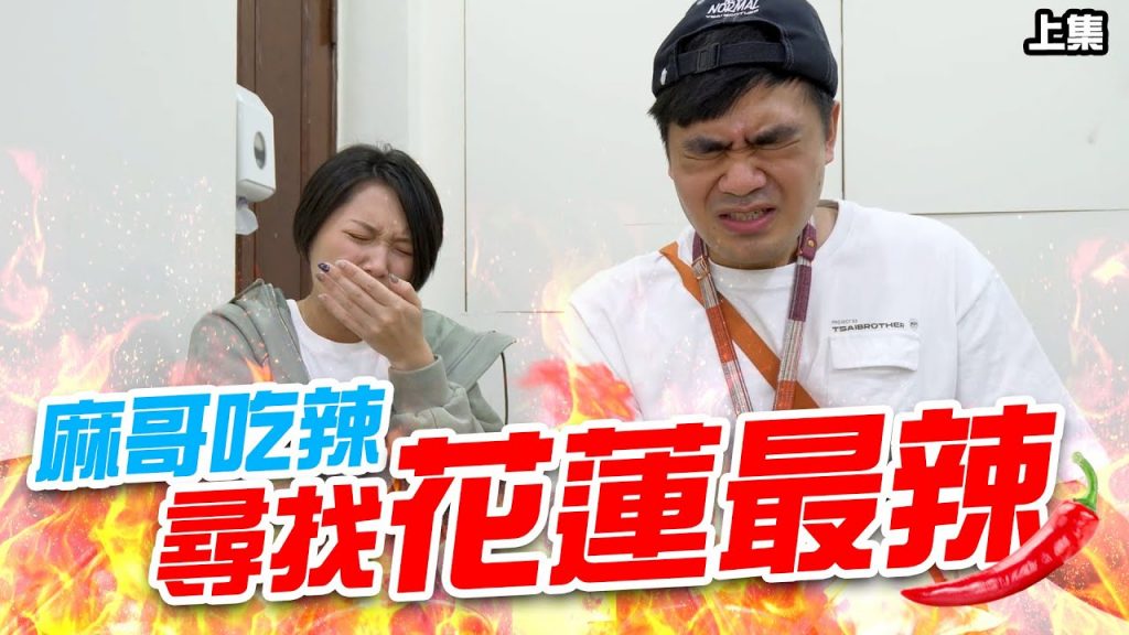 【麻哥吃辣啦】尋找花蓮最辣!吃辣功力竟然進步了?麻哥吃辣出現重大危機? (上集)