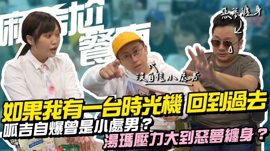 呱吉自爆曾是小處男?湯瑪長久的惡夢直到遇到呱吉後才消失?【麻希尬餐車】如果我有一台時光機 EP04 (下集)