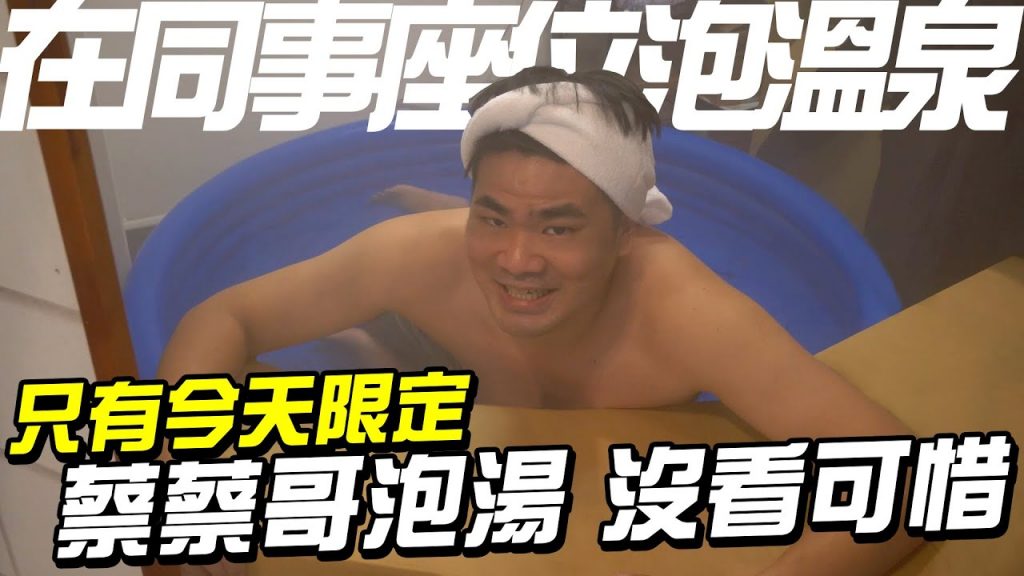 直接在同事座位泡溫泉!整人各種超展開!座位被搬到頂樓,被整的同事居然哭了?!