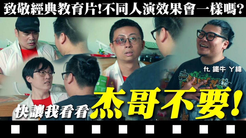 杰哥不要!驚悚動作戲考驗!【好來鳥演技】致敬經典教育片不同人演效果會一樣嗎?快讓我看看! ep4 ft. 鐵牛 ㄚ緯