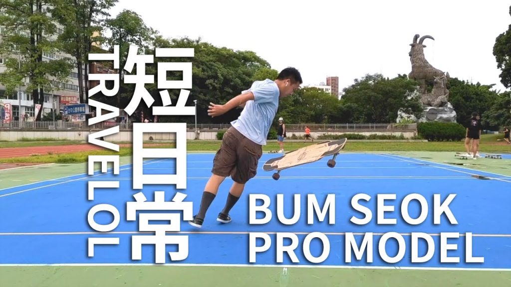 台中長板│短日常│Travelol│Longboard Line 02