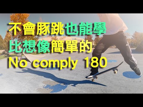 不遵守180|輕鬆不費力,帥氣又帥氣的飛翔招式