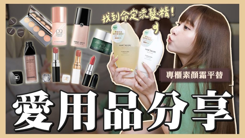 近期愛用品分享❤️缺貨到明年的素顏霜!純欲色系唇膏清單💄終於找到命定洗髮精✨feat. Hair Recipe |篠崎 泫 Hsyan 【篠女人】