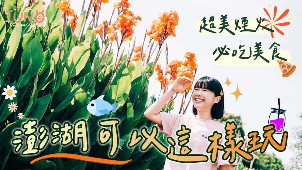 澎湖可以這樣玩!超美花火節、必吃美食!🌼李佳穎