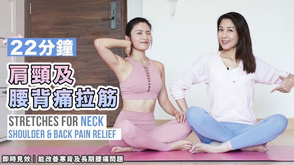 22分鐘|輕鬆肩痛及腰背痛拉筋改善|立即見極速|迅速見人️