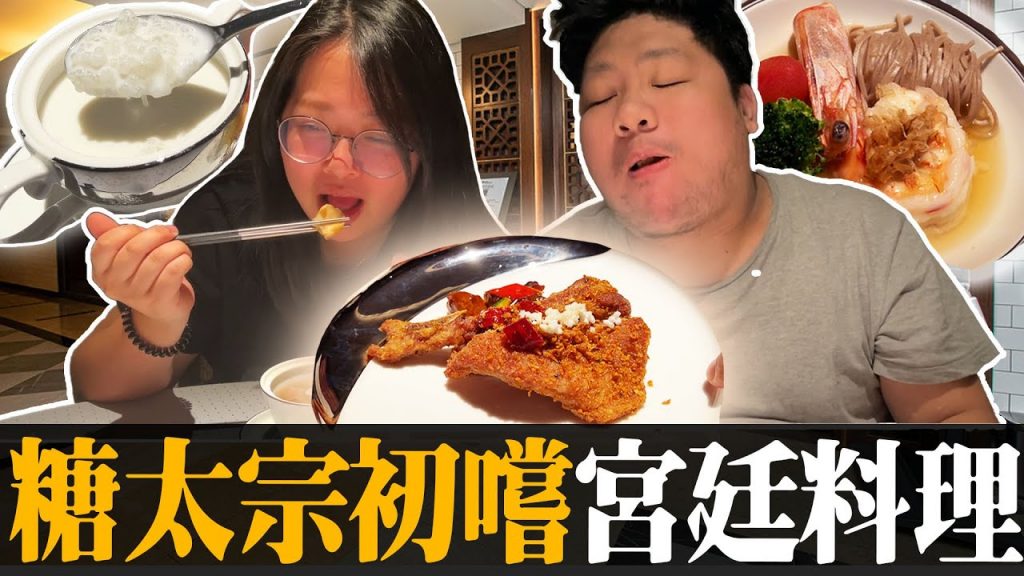 糖太宗初嚐宮廷料理!《凱華樓》如此的價位,CP值大師竟給出好評價?!