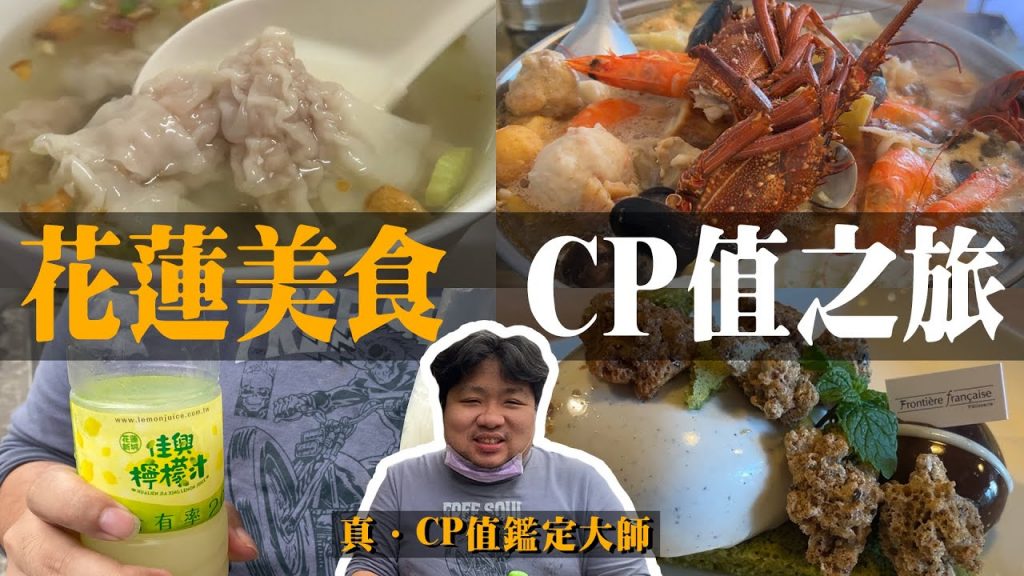 跟著張家夫妻一起大口吃遍花蓮美食!看阿航會給哪個花蓮美食高CP值~👍| 長興小吃、佳興冰果室、欣欣麵館、戴記扁食、邊境法式點心坊