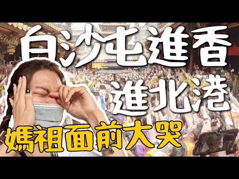 白沙屯媽祖進香!抵達北港~在媽祖前大哭!轎子突然停下?淚崩為身障者祈福| 崙背 – 北港 – 彰化