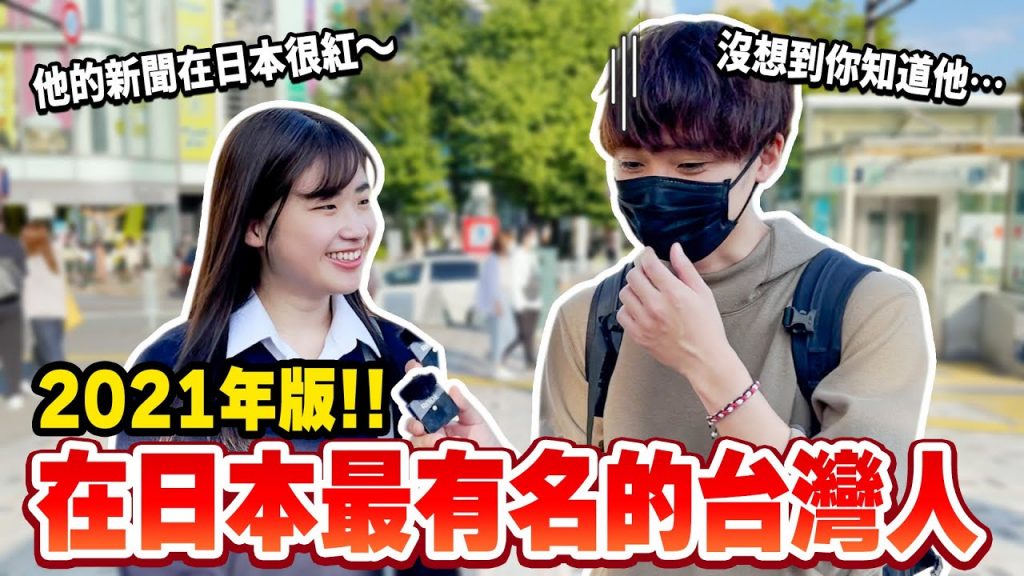 在日本最有名的台灣人是?聽到台灣0確診的真實反應? 【日本街頭訪問】