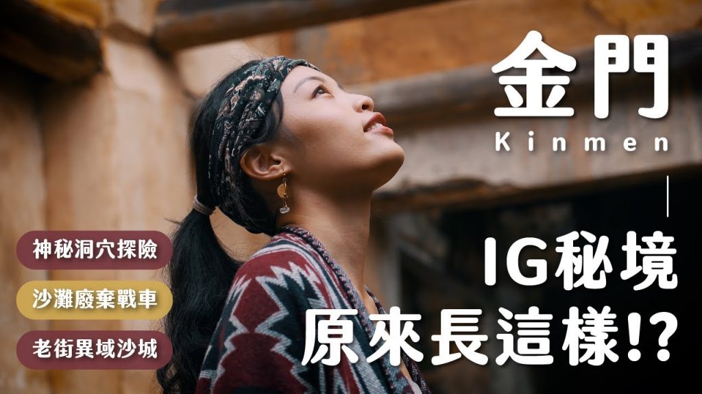 金門IG秘境的真相!沙灘上尋找廢棄戰車、台版摩洛哥的真實樣貌、秘境坑道探險、本島吃不到的在地美食… 雙C金門Vlog (下)