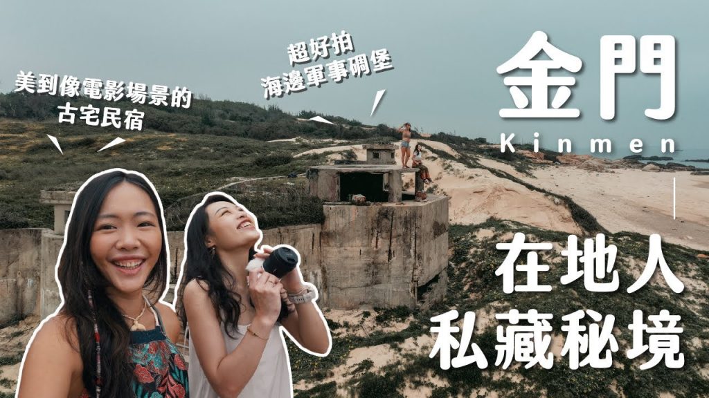 被台灣人忽略的超美外島? 海邊秘密碉堡、藏在古厝聚落裡的超美民宿、隱藏版必吃甜點….. 雙C金門Vlog(上) ft. Sony SELP1020G 、SEL11F18