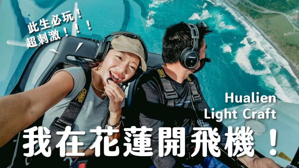 花蓮必玩!雙C人生第一次開飛機,原來這就是坐在空拍機上的感覺!
