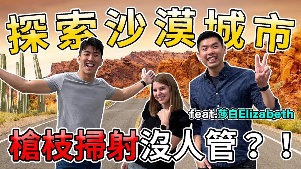 被美國警察帶去荒郊野外射擊!當地美國人還逼我們吃黑蠍子…ft. @莎白Elizabeth |The DoDo Men 嘟嘟人