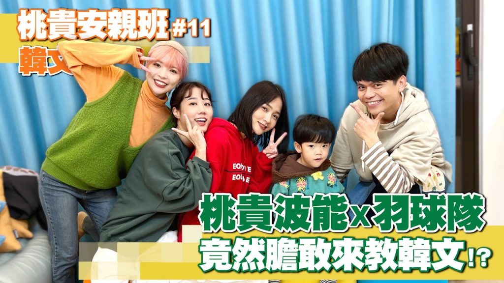 【桃貴安親班#11:韓文課】蔡桃貴X羽球隊,膽敢教韓文! feat.@一隻阿圓I am CIRCLE、@韓勾ㄟ金針菇찐쩐꾸、@蔡哥、@林萱Hey! Shiuan、@嘎嫂二伯&蔡波能’s Daily