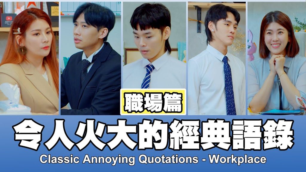 這群人TGOP │令人火大的經典語錄-職場篇Classic Annoying Quotations -Workplace