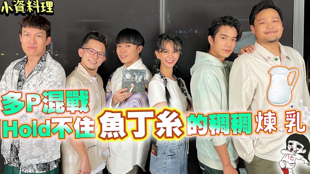 6位老司機聚餐,魚丁糸霸佔本頻道!小資少女不專業自理餐時間EP58|白癡公主@sodagreen official