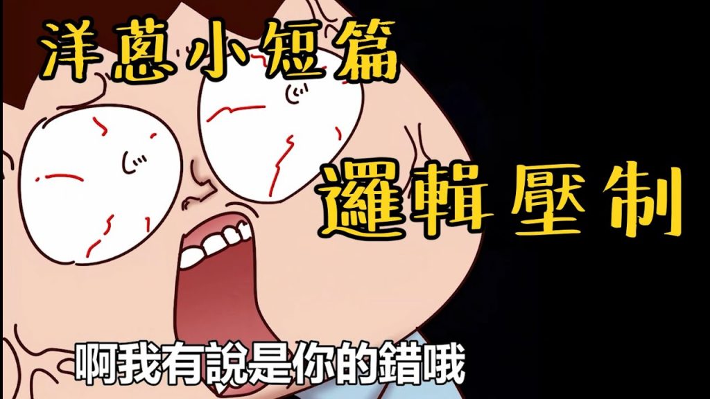 洋蔥極短篇| 怕生| 邏輯壓制| 找妹FBI | 沒長嘴巴| 廢人| Onion Man