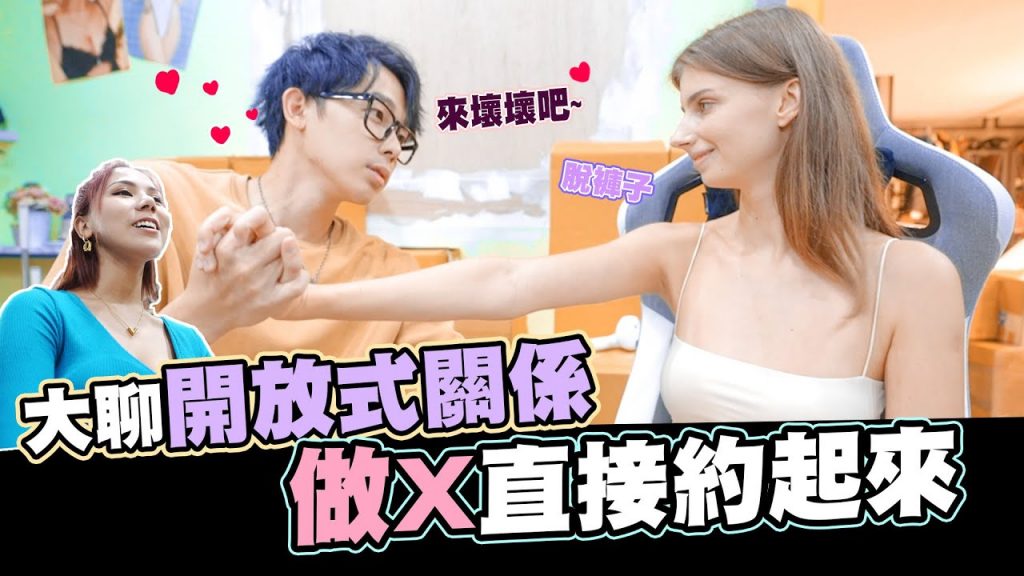 做X直接約起來😘開放式關係國內國外大不同👀|酷炫老師.生活VLOG @佳娜老師機@我是蕾菈I’m Lyla