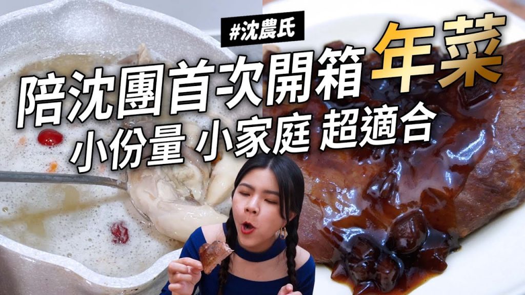 ✿沈✿11樣年菜加分菜開箱炸推豬肚湯豬肋排豬軟骨小份量小家庭完美份量