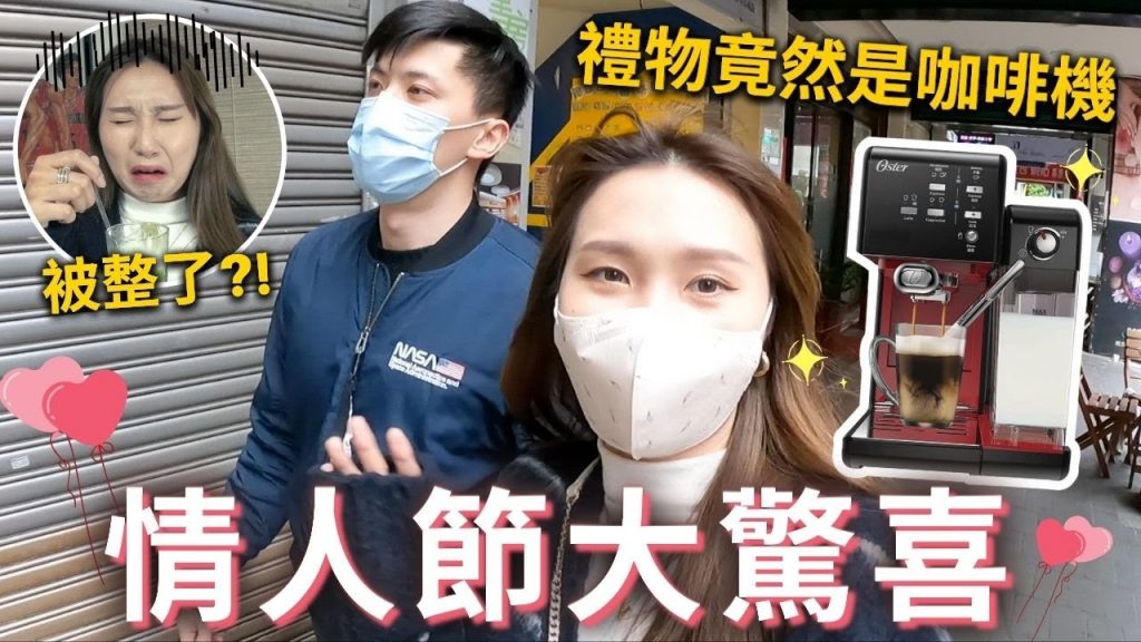 情人節大驚喜or大驚嚇⁉️禮物竟然是Oster咖啡機✨老公特調3杯飲料🥤結果竟然喝到吐…🤮