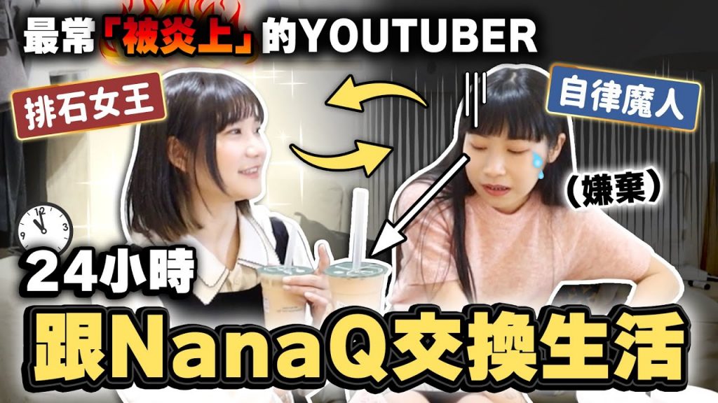 「炎上女王們」可以成為朋友嗎?😂與NanaQ交換生活一天@NanaQ |愛莉莎莎Alisasa