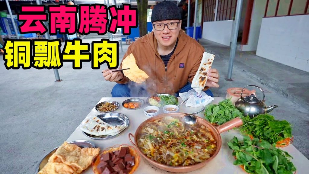 雲南騰沖銅瓢牛肉,薄荷涮鍋清香四溢,馬幫傳統美食,牛雜一鍋燉Street food copper scooped beef in Tengchong