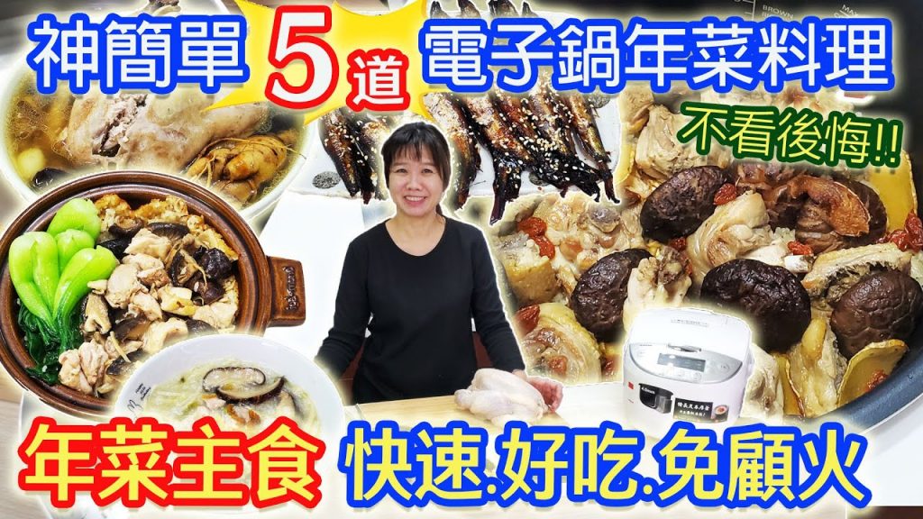 2022 電子鍋5道料理 年菜主食分享 快速簡單輕鬆做 免顧火 麻油雞飯 香菇滑雞煲仔飯 韓國人蔘雞湯 甘露煮 通通一鍵搞定 全聯超市食材變化婆媽變大廚|乾杯與小菜的日常