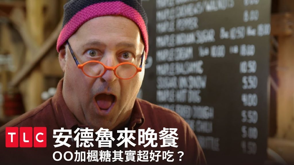 OO加上楓糖其實超好吃?楓糖家族的楓糖晚餐!|安德魯來晚餐|TLC 旅遊生活頻道
