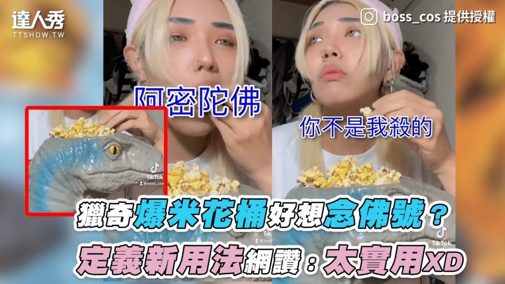 【獵奇爆米花桶好想念佛號?定義新用法網讚:太實用XD】|IG|boss_cos